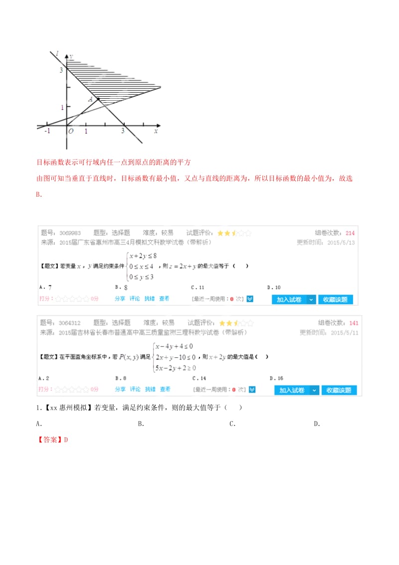 2019-2020年高考数学母题题源系列 专题03 线性规划 文（含解析）.doc_第2页