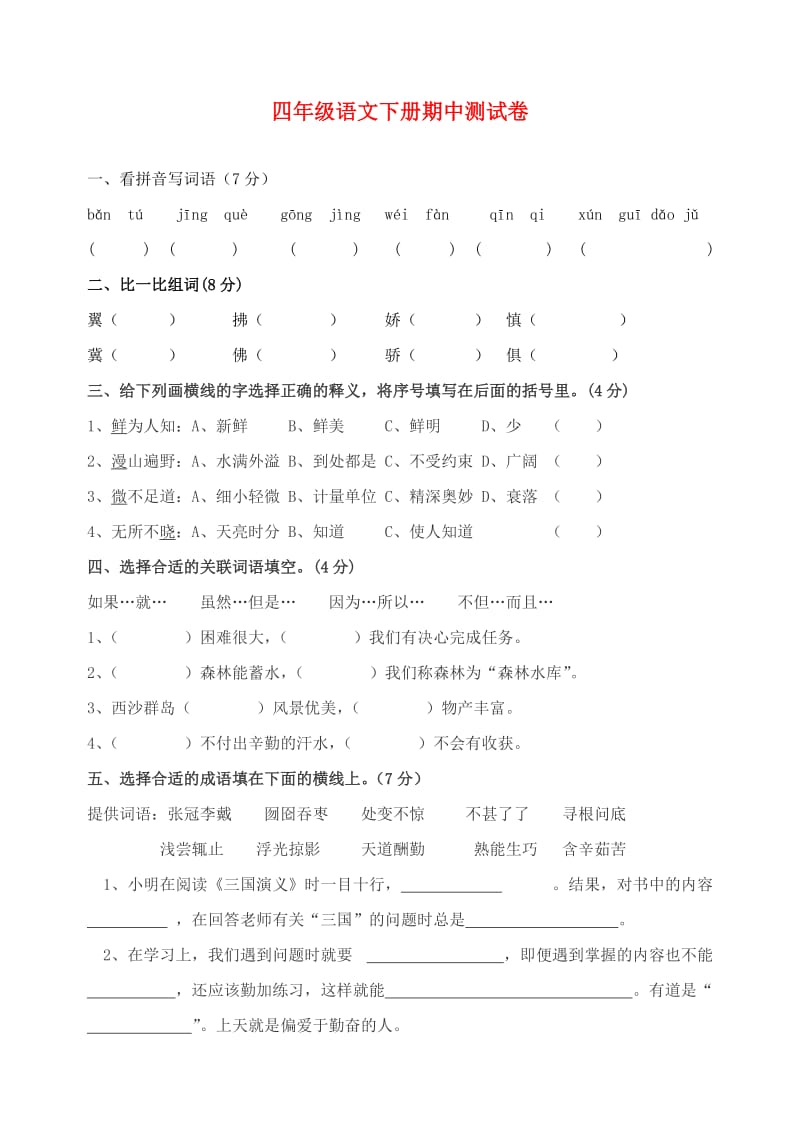 四年级语文下学期期中测试卷（12） 苏教版.doc_第1页