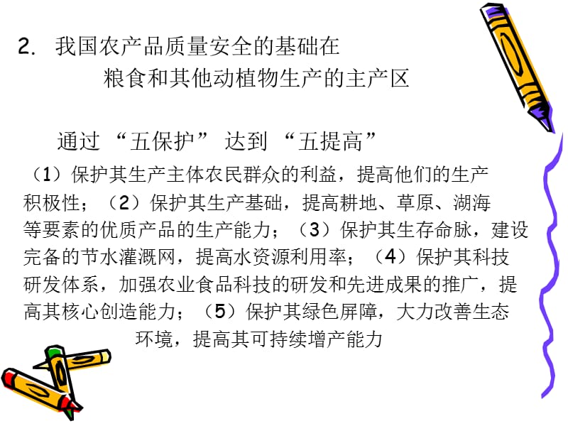 提高农产品质量安全的对策和措施.ppt_第3页