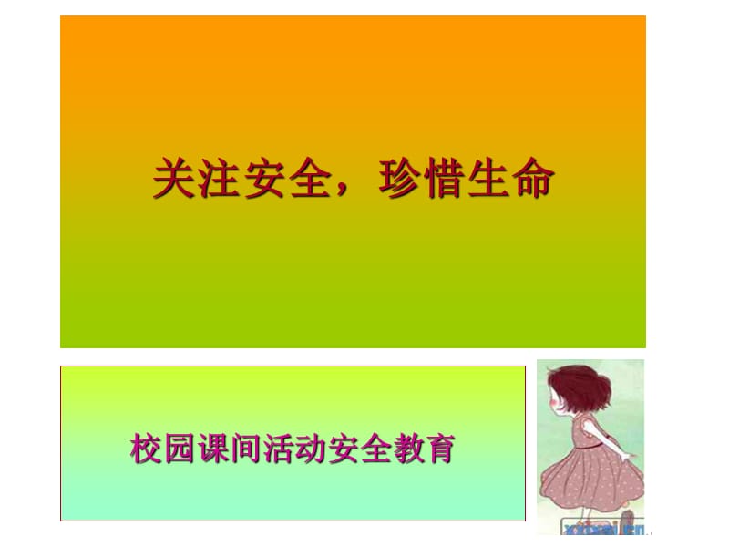 校园课间安全教育.ppt_第1页