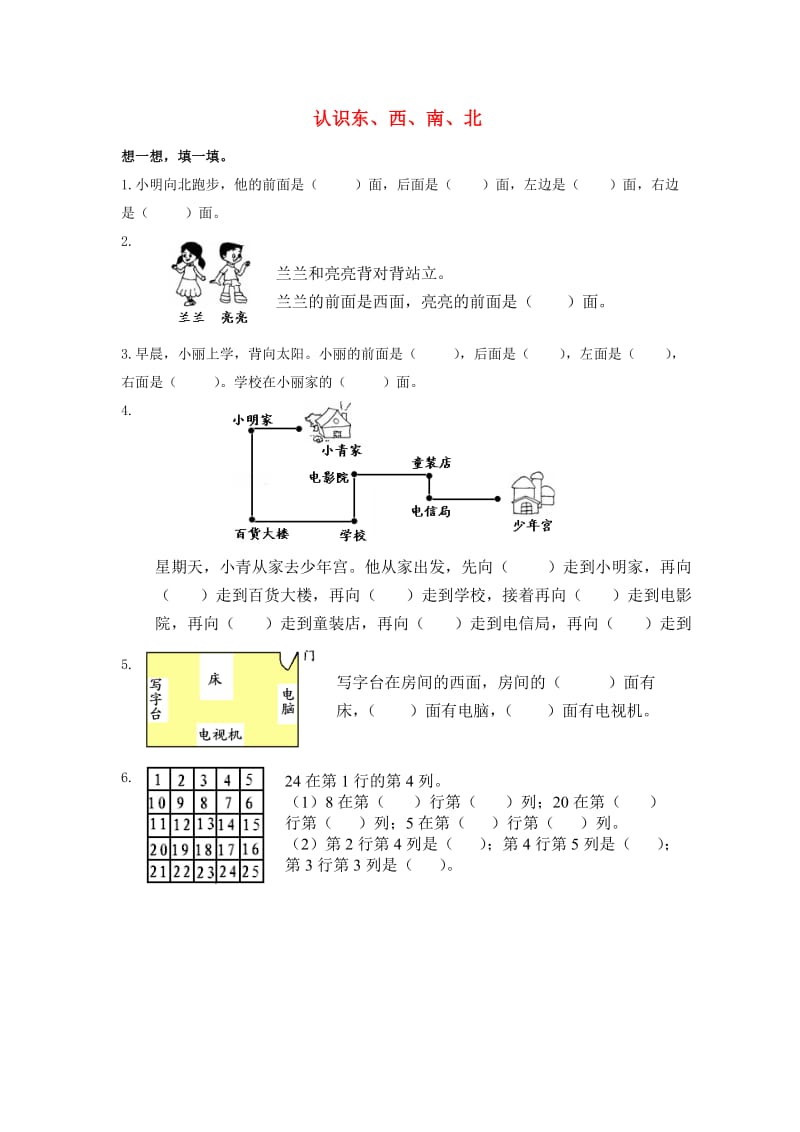 2019春二年级数学下册 5.1《东南西北》练习题4 沪教版.doc_第1页