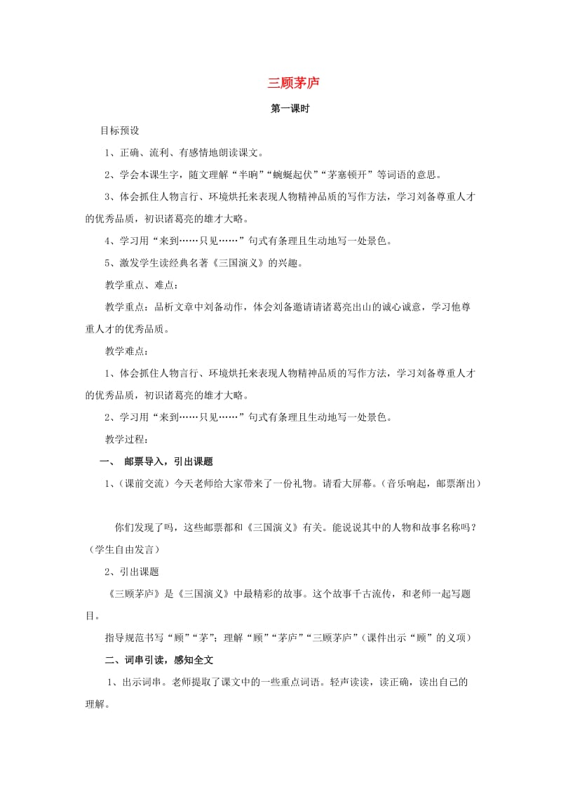 四年级语文下册 8《三顾茅庐》教案 苏教版.doc_第1页