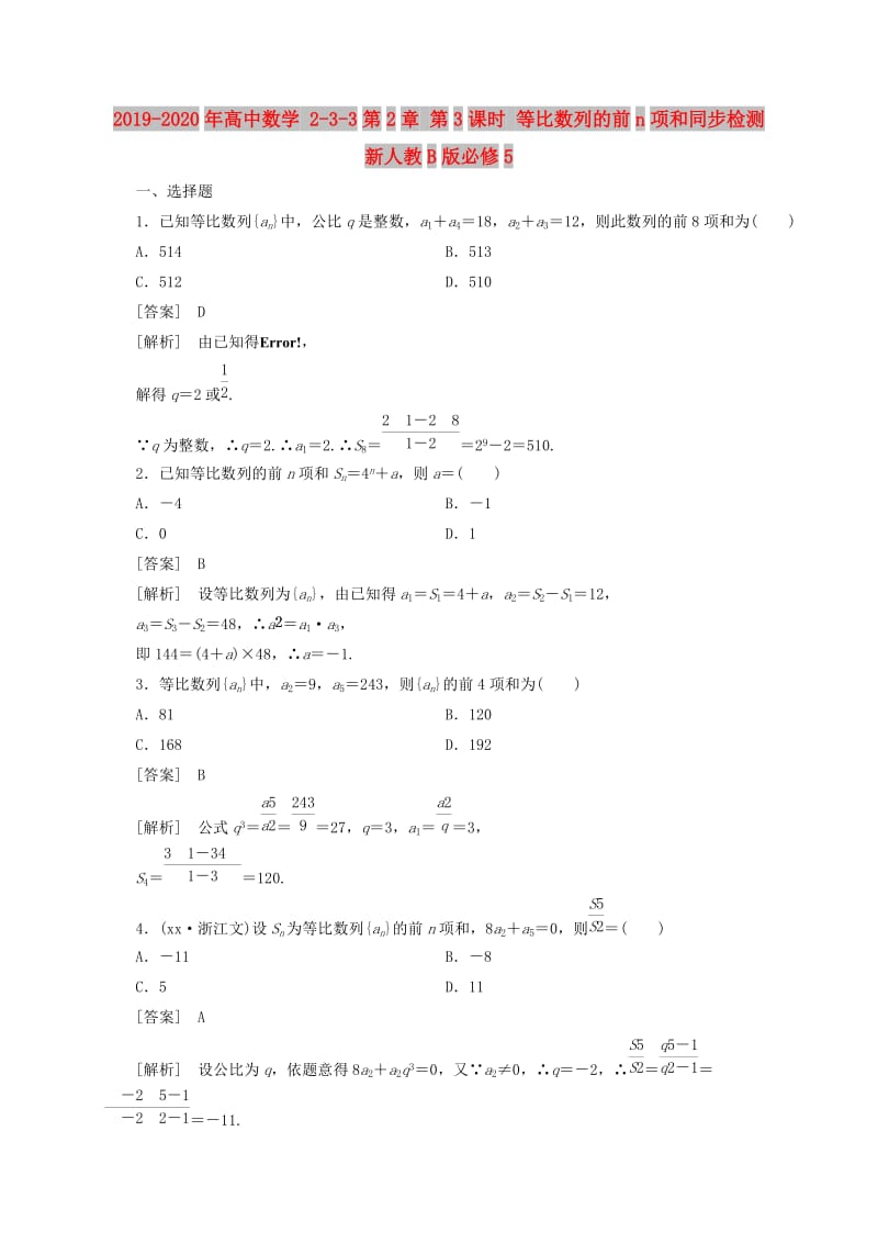 2019-2020年高中数学 2-3-3第2章 第3课时 等比数列的前n项和同步检测 新人教B版必修5 .doc_第1页