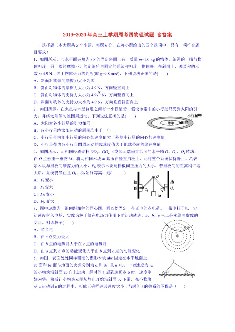 2019-2020年高三上学期周考四物理试题 含答案.doc_第1页