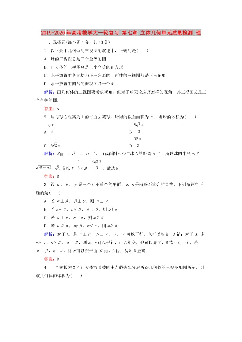 2019-2020年高考数学大一轮复习 第七章 立体几何单元质量检测 理.DOC_第1页