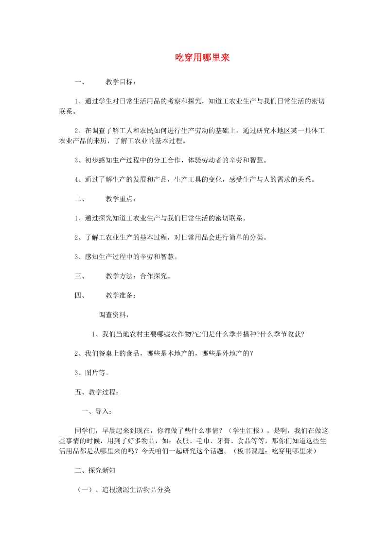 四年级品德与社会下册 第二单元 生产与生活 1 吃穿用哪里来教学设计 新人教版.doc_第1页