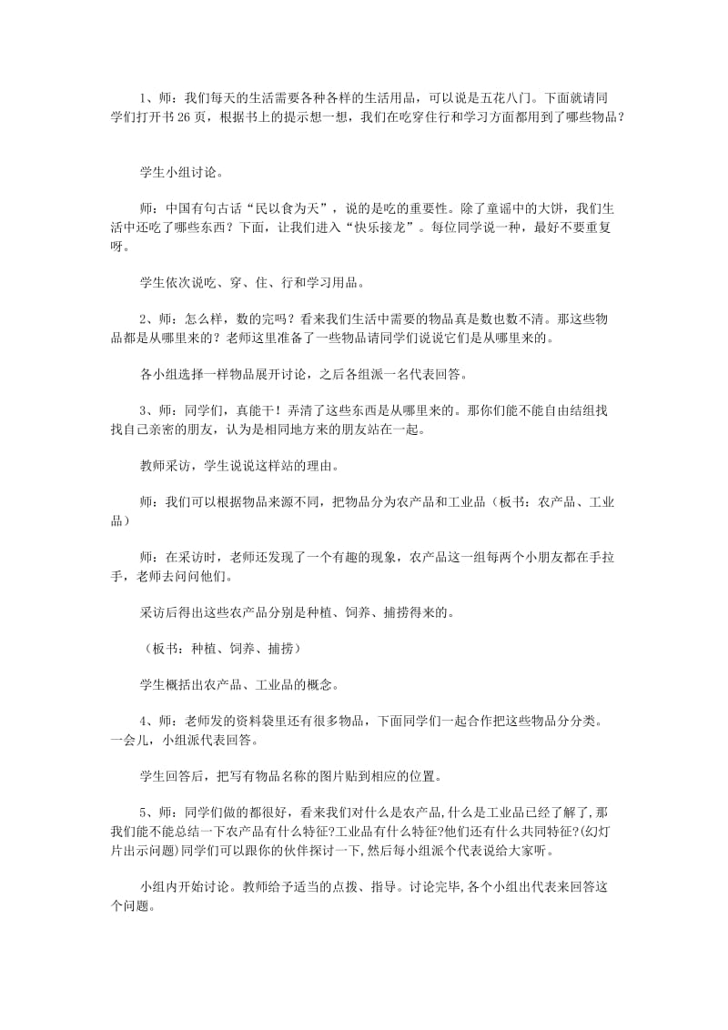 四年级品德与社会下册 第二单元 生产与生活 1 吃穿用哪里来教学设计 新人教版.doc_第2页