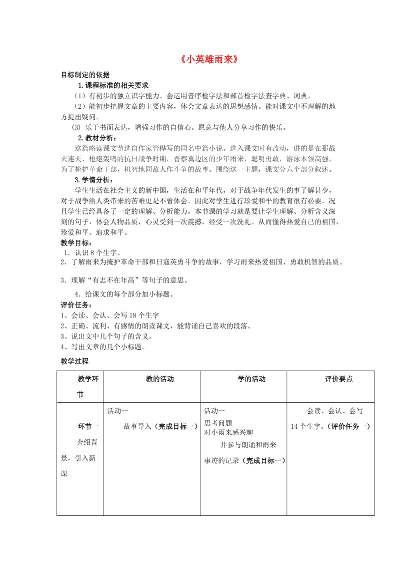 2019年秋四年级语文上册《小英雄雨来》教案 鲁教版.doc_第1页