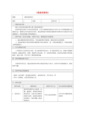 三年級(jí)美術(shù)下冊(cè)8我家的廚房教案浙美版.doc