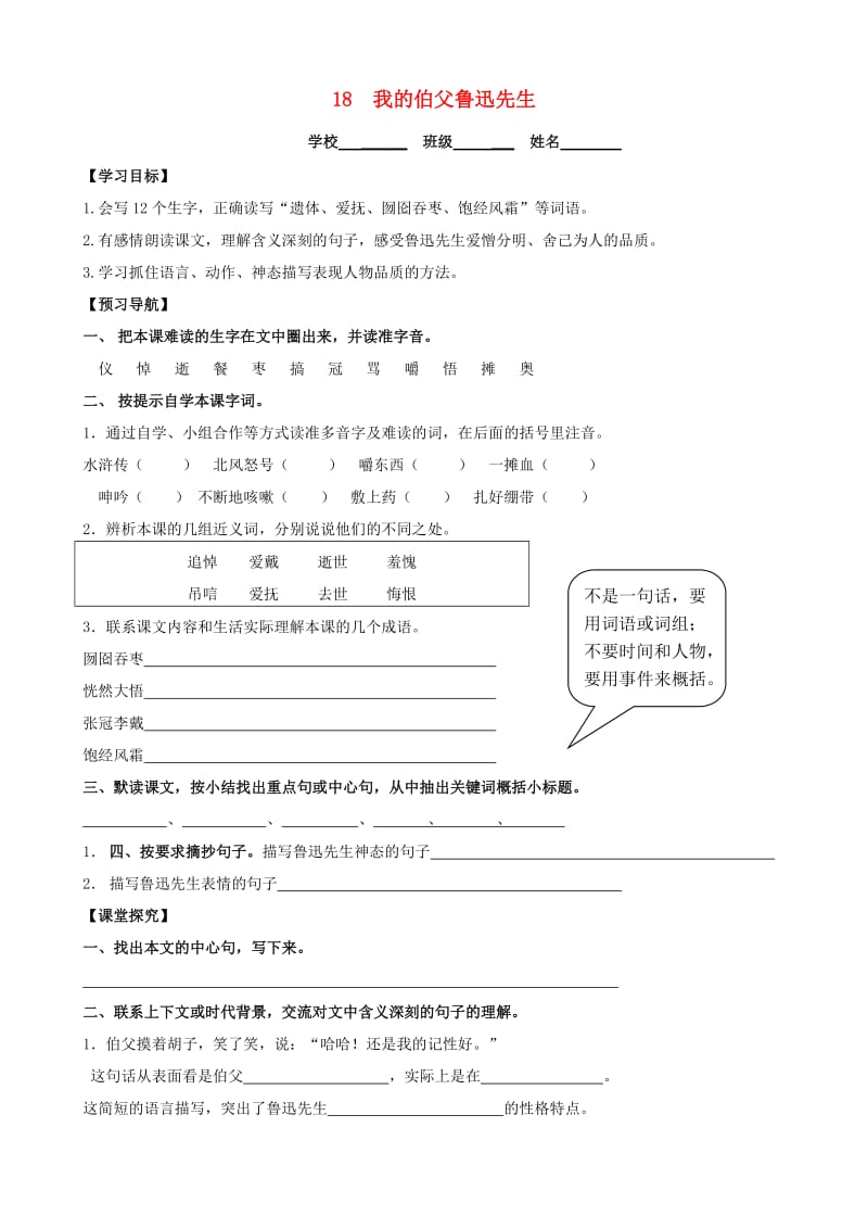 六年级语文上册第五组18我的伯父鲁迅先生学案无答案新人教版.doc_第1页