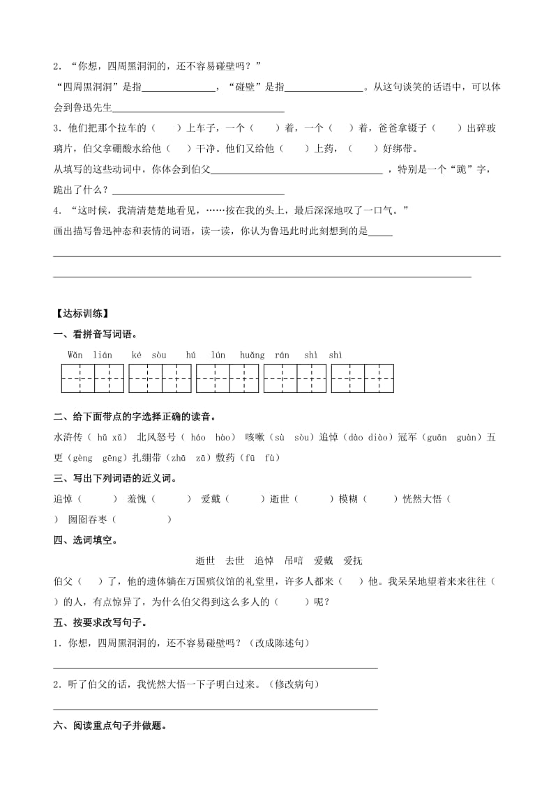 六年级语文上册第五组18我的伯父鲁迅先生学案无答案新人教版.doc_第2页