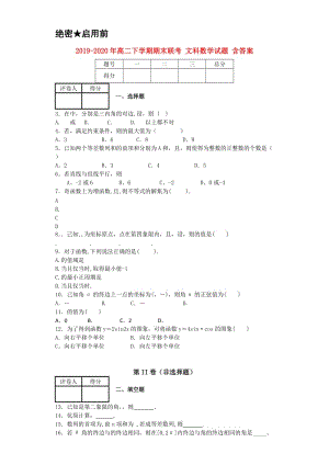 2019-2020年高二下學(xué)期期末聯(lián)考 文科數(shù)學(xué)試題 含答案.doc