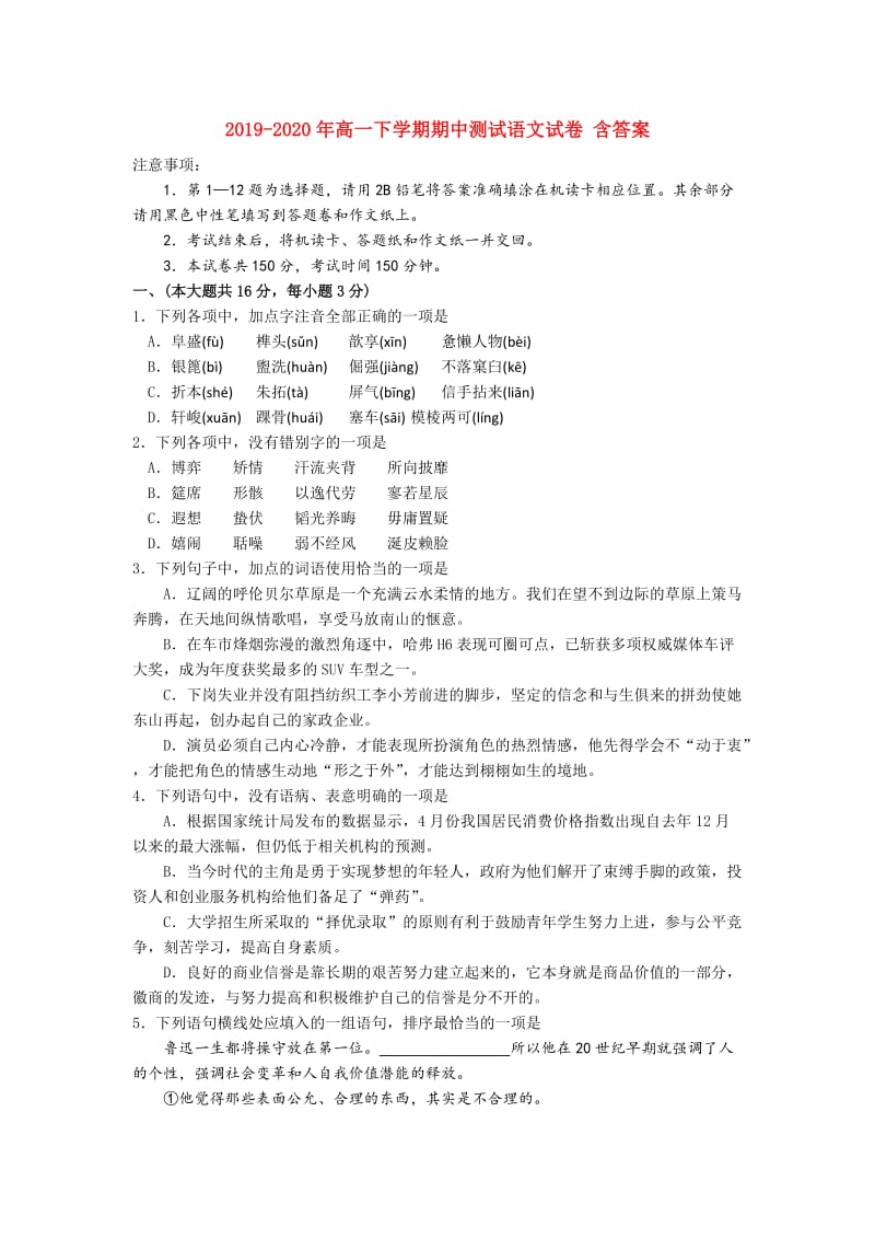 2019-2020年高一下学期期中测试语文试卷 含答案.doc_第1页