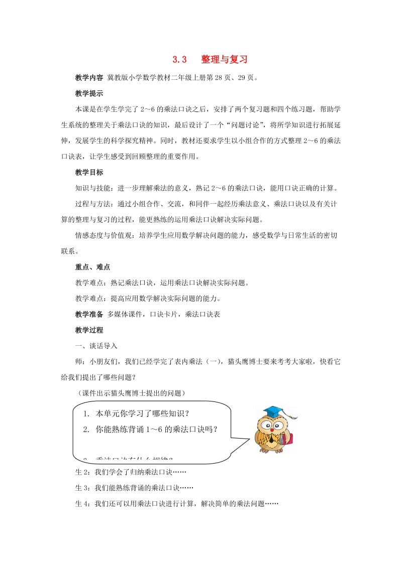 二年级数学上册第三单元表内乘法一3.3整理与复习教案冀教版.doc_第1页