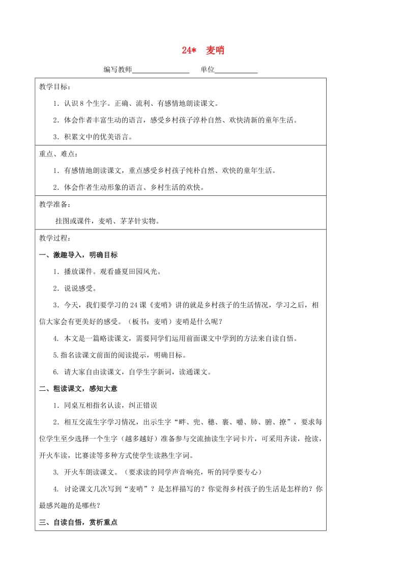 四年级语文下册 24 麦哨教案 新人教版.doc_第1页