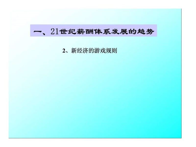 薪酬体系设计技术与操作流程.ppt_第3页