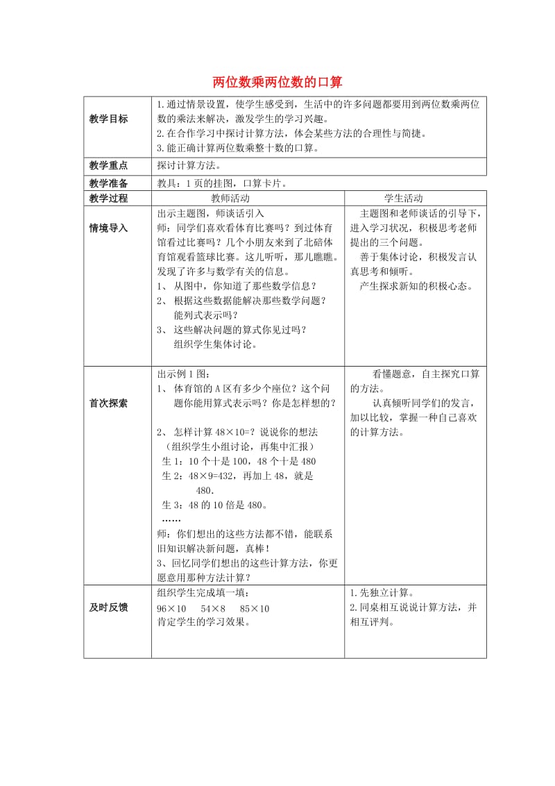 2019春三年级数学下册1.1两位数乘两位数的口算教案1新版西师大版.doc_第1页