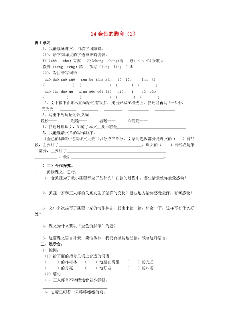 六年级语文上册 第7单元 24《金色的脚印》课时练习（2） 新人教版.doc_第1页