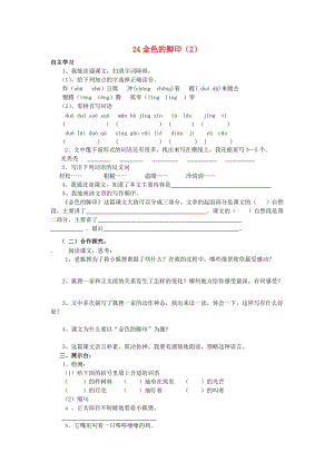 六年級語文上冊 第7單元 24《金色的腳印》課時練習（2） 新人教版.doc