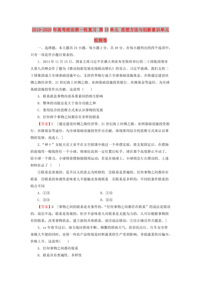 2019-2020年高考政治第一轮复习 第15单元 思想方法与创新意识单元检测卷.doc_第1页