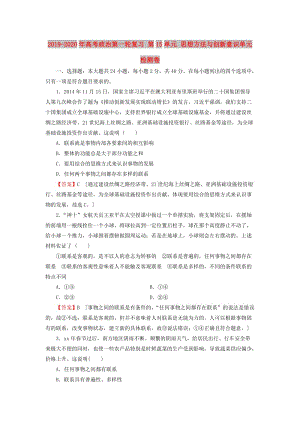 2019-2020年高考政治第一輪復(fù)習(xí) 第15單元 思想方法與創(chuàng)新意識單元檢測卷.doc