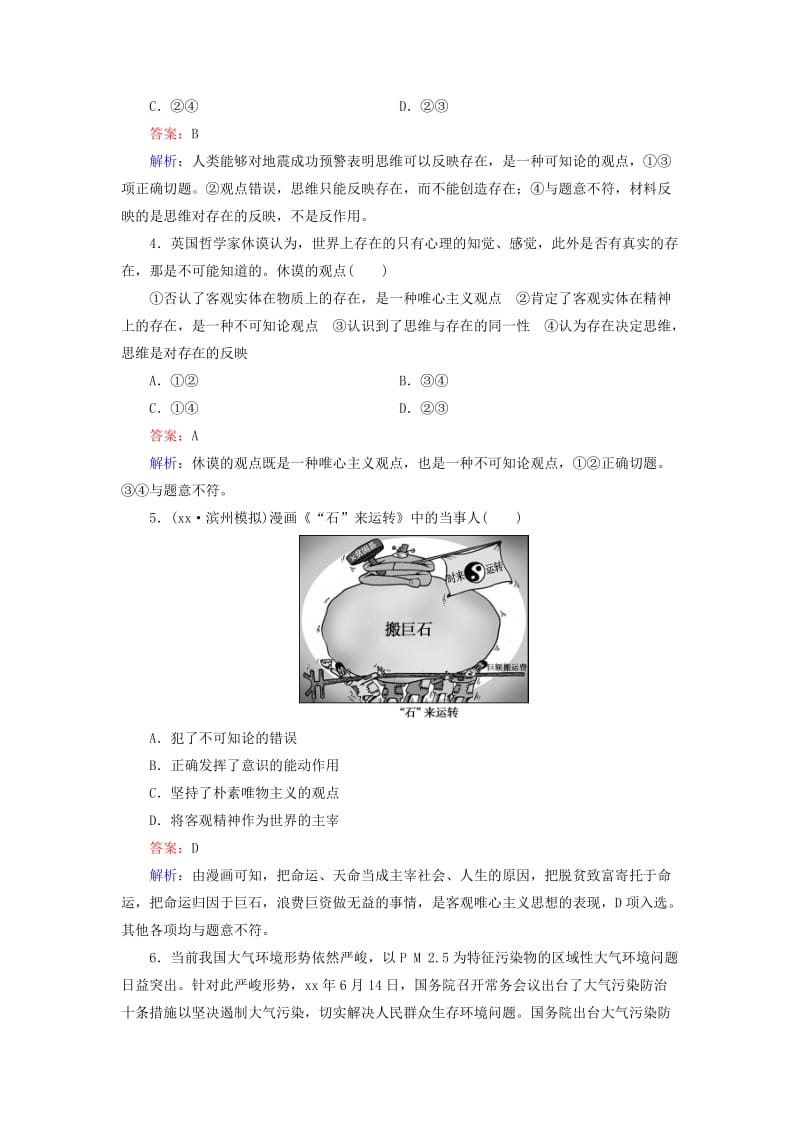 2019年高考政治大一轮复习 哲学与生活 1.2 百舸争流的思想课时精练.doc_第2页