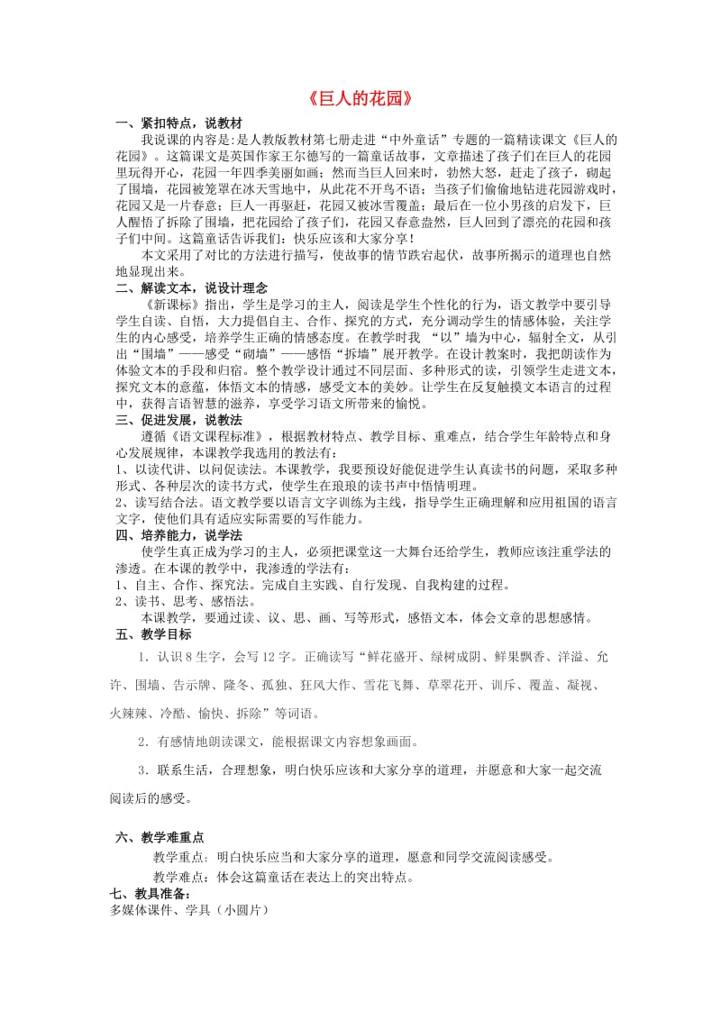 2019年秋四年级语文上册《巨人的花园》教案1 鲁教版.doc_第1页