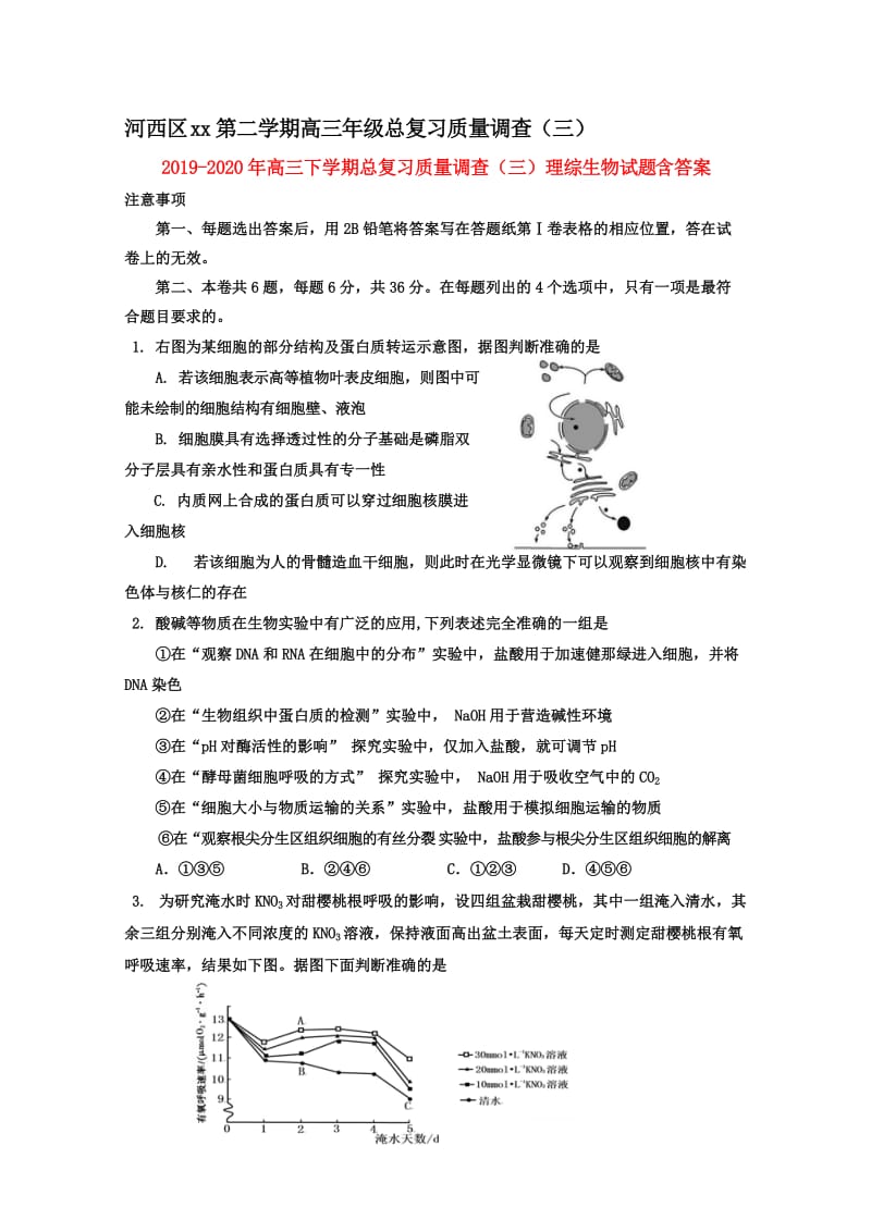 2019-2020年高三下学期总复习质量调查（三）理综生物试题 含答案.doc_第1页