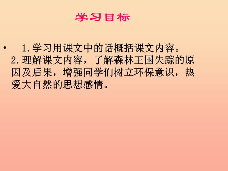 2019三年级语文下册第30课失踪的森林王国课件西师大版.ppt_第2页