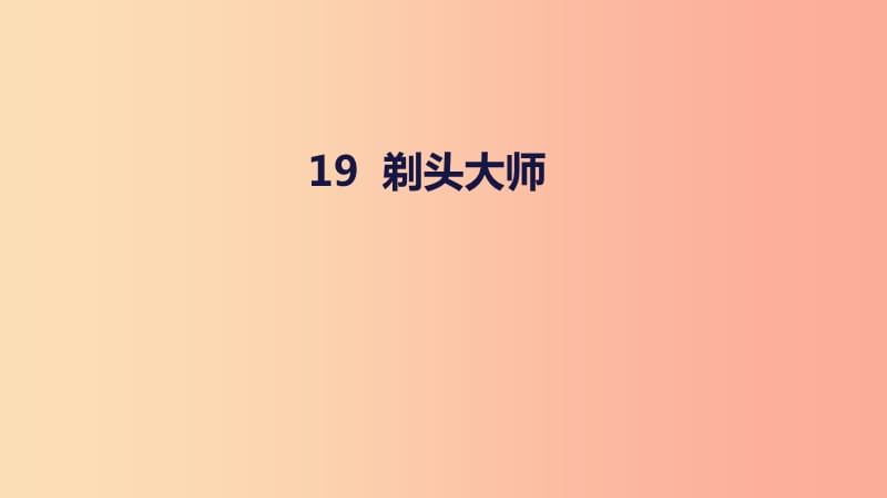 2019三年级语文下册 第六单元 19剃头大师课件 新人教版.ppt_第1页