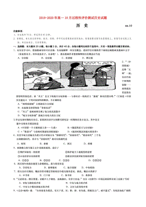 2019-2020年高一10月過(guò)程性評(píng)價(jià)測(cè)試歷史試題.doc