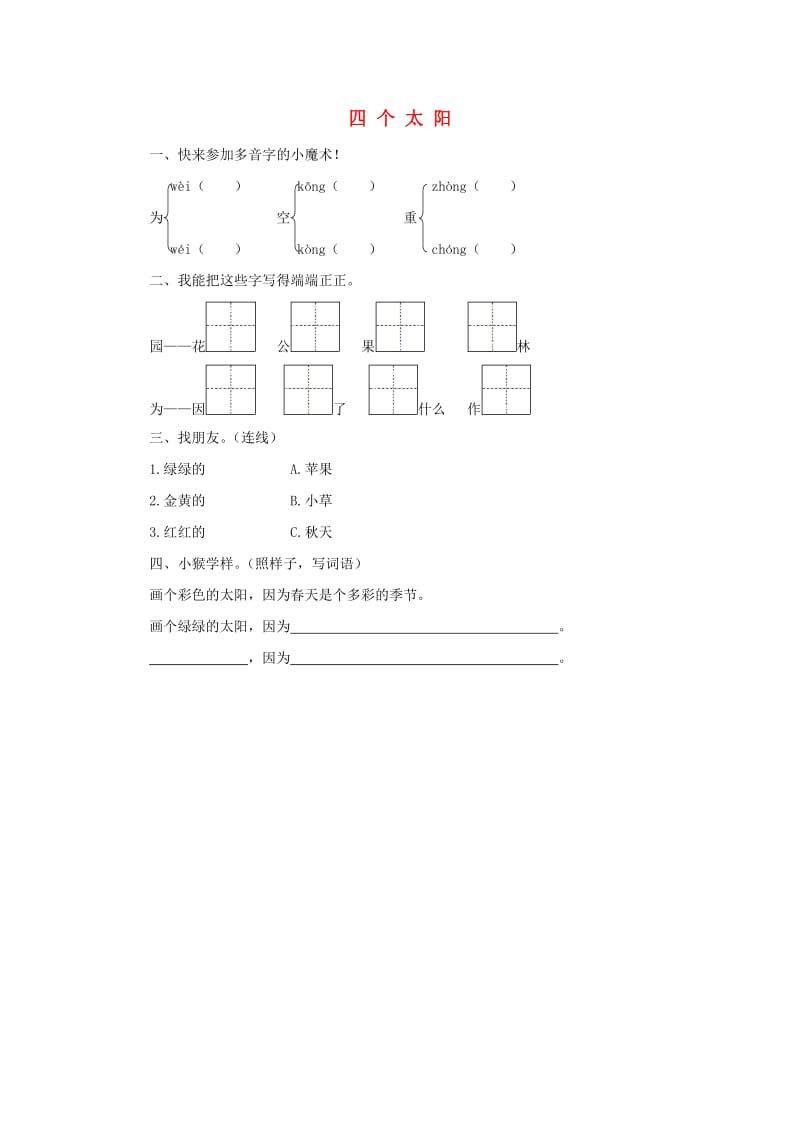 2019一年级语文下册 课文 1 4《四个太阳》作业 新人教版.doc_第1页