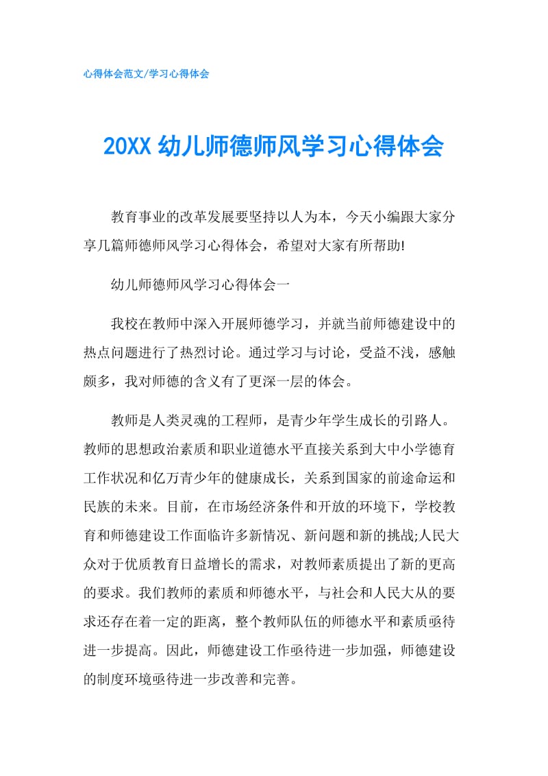 20XX幼儿师德师风学习心得体会.doc_第1页