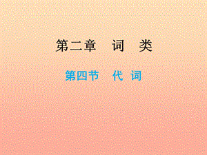 2019小升初英語總復習 第二章 詞類 第四節(jié) 代詞課件.ppt