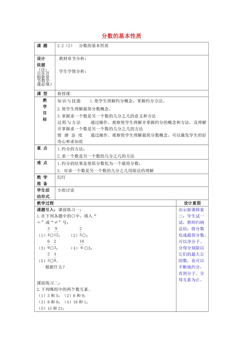 2019年秋六年级数学上册 2.2 分数的基本性质（2）教案 沪教版五四制.doc_第1页