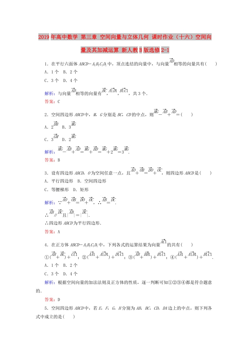 2019年高中数学 第三章 空间向量与立体几何 课时作业（十六）空间向量及其加减运算 新人教B版选修2-1.doc_第1页