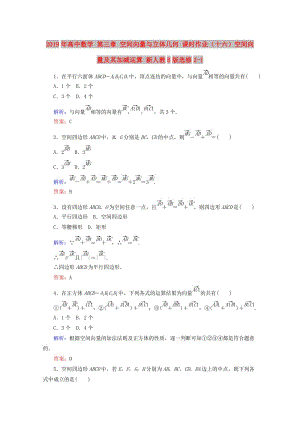 2019年高中數(shù)學(xué) 第三章 空間向量與立體幾何 課時作業(yè)（十六）空間向量及其加減運(yùn)算 新人教B版選修2-1.doc