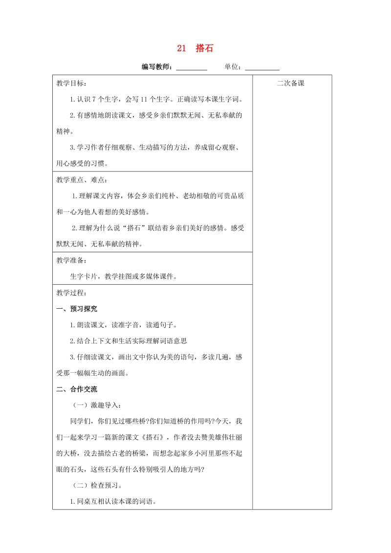 四年级语文上册 第六单元 21 搭石教案 新人教版.doc_第1页