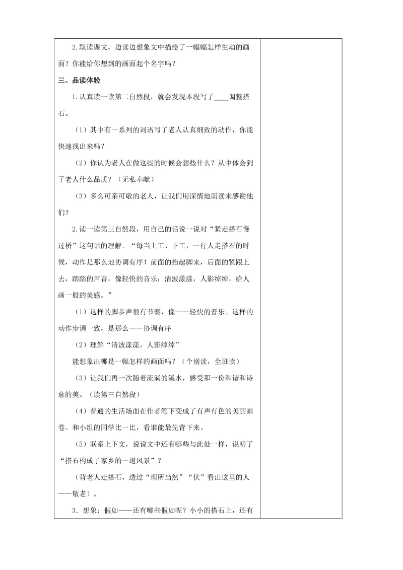 四年级语文上册 第六单元 21 搭石教案 新人教版.doc_第2页