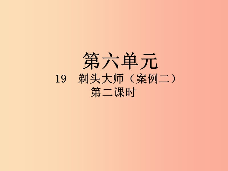 2019三年级语文下册 第六单元 19 剃头大师（第2课时）课件 新人教版.ppt_第1页