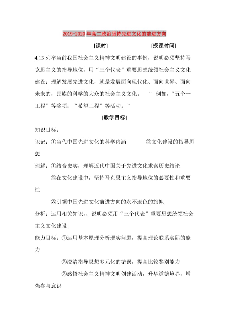 2019-2020年高二政治坚持先进文化的前进方向.doc_第1页