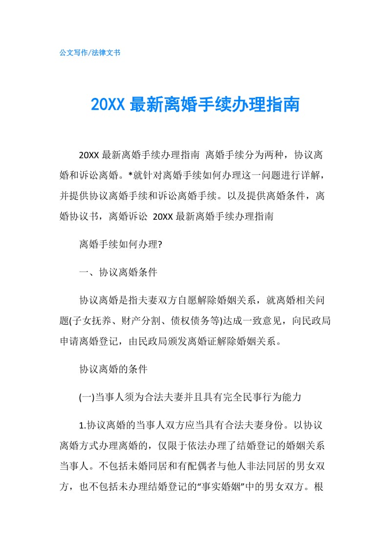 20XX最新离婚手续办理指南.doc_第1页