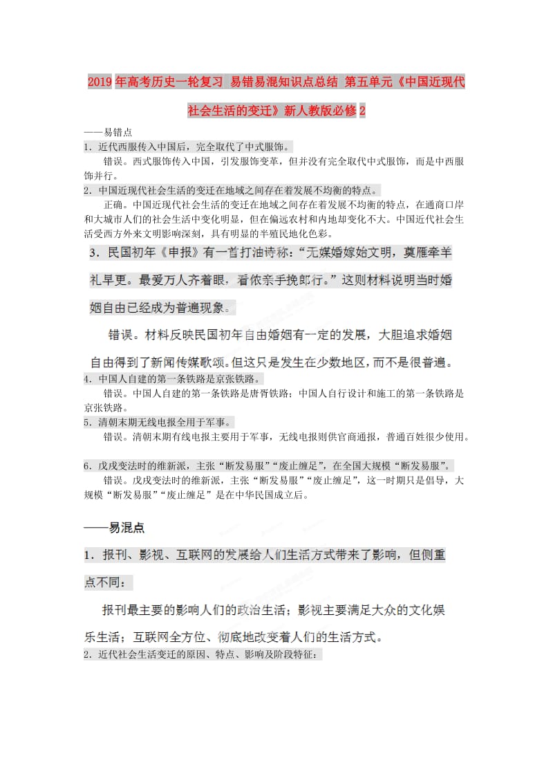 2019年高考历史一轮复习 易错易混知识点总结 第五单元《中国近现代社会生活的变迁》新人教版必修2 .doc_第1页