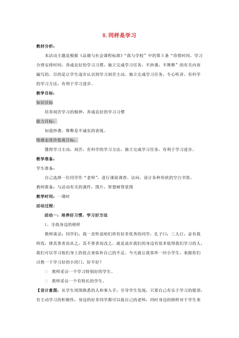 三年级品德与社会上册 同样是学习教案 苏教版.doc_第1页