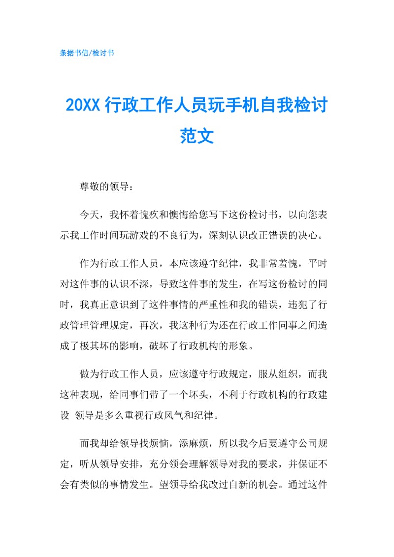 20XX行政工作人员玩手机自我检讨范文.doc_第1页