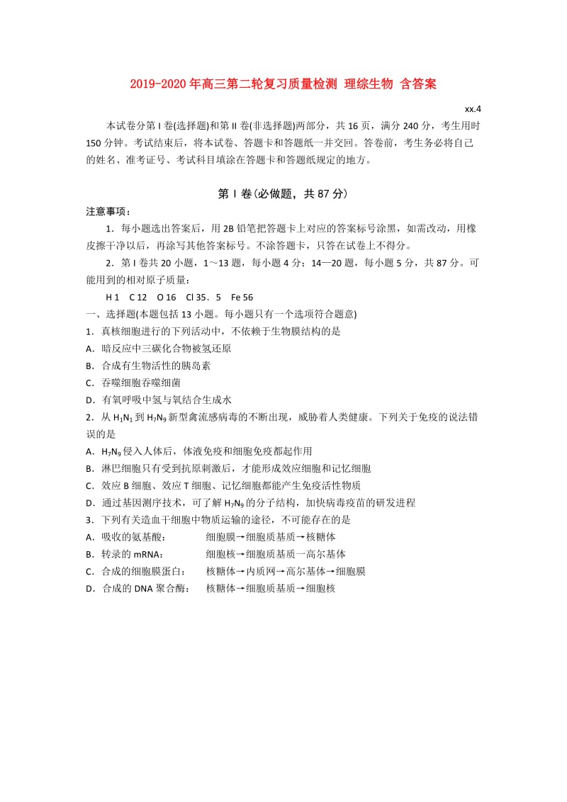 2019-2020年高三第二轮复习质量检测 理综生物 含答案.doc_第1页