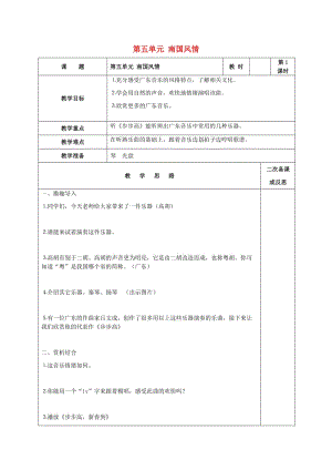 2019秋六年級音樂上冊 第五單元《南國風(fēng)情》教案 蘇少版.doc