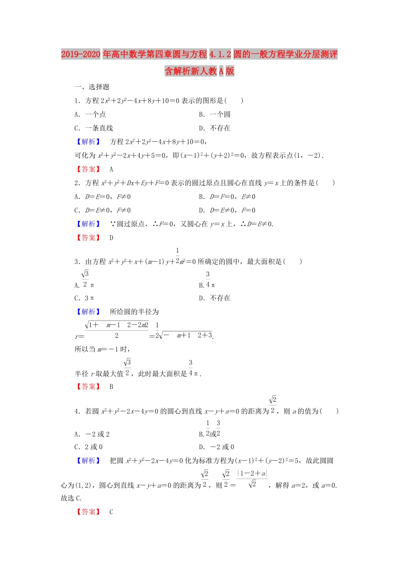 2019-2020年高中数学第四章圆与方程4.1.2圆的一般方程学业分层测评含解析新人教A版.doc_第1页