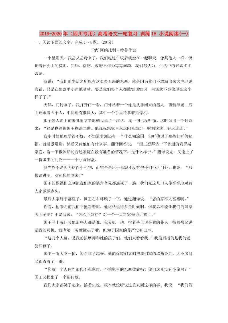 2019-2020年（四川专用）高考语文一轮复习 训练18 小说阅读(一).doc_第1页