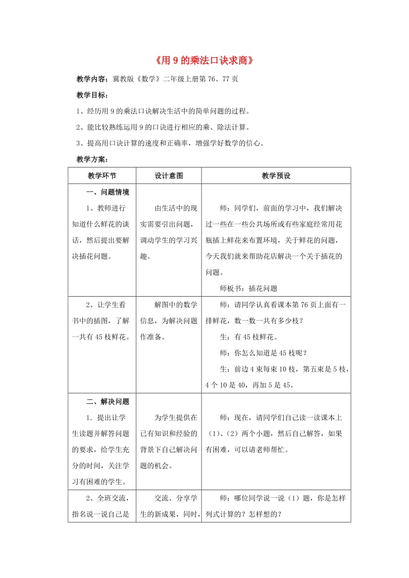 2019秋二年级数学上册 7.2《用9的乘法口诀求商》教案 （新版）冀教版.doc_第1页